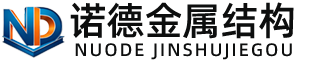 和田诺德金属结构有限公司